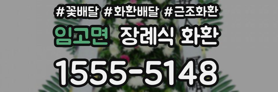 임고면 장례식 화환