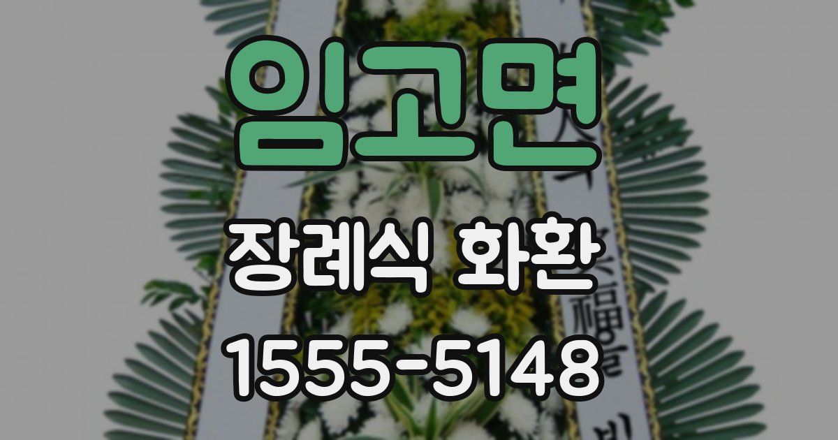 임고면 장례식 화환