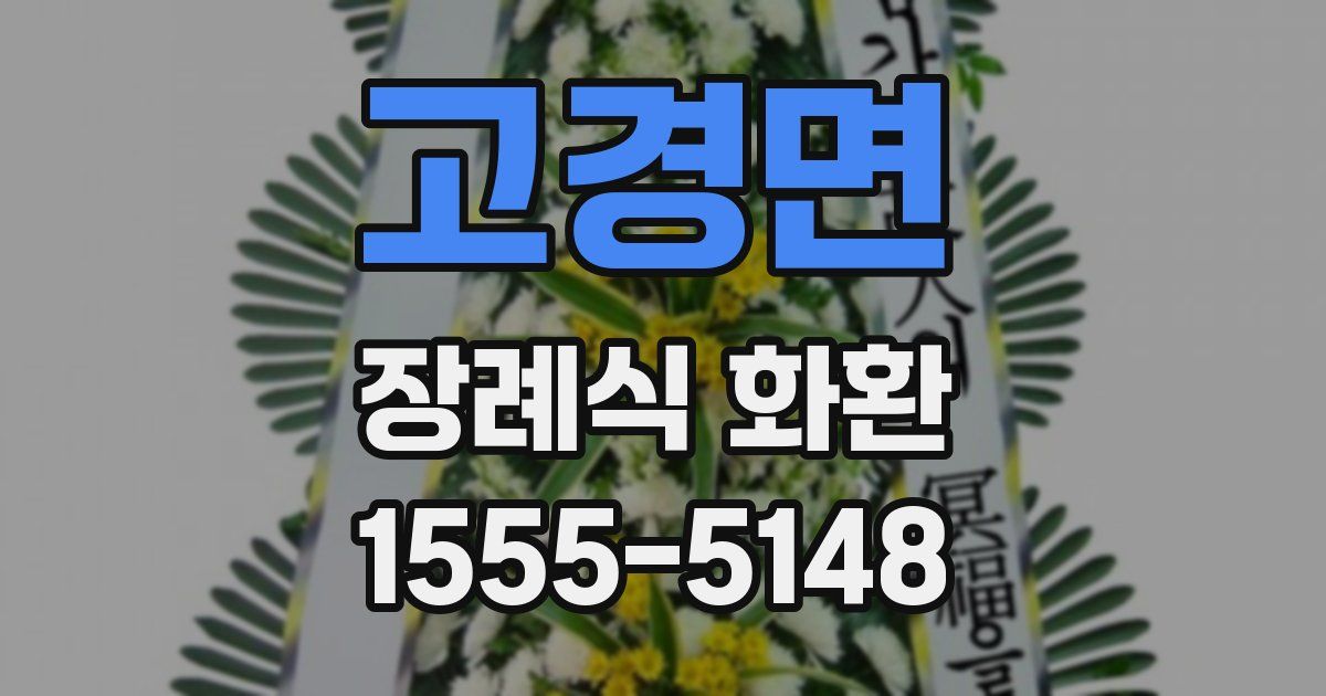 고경면 장례식 화환