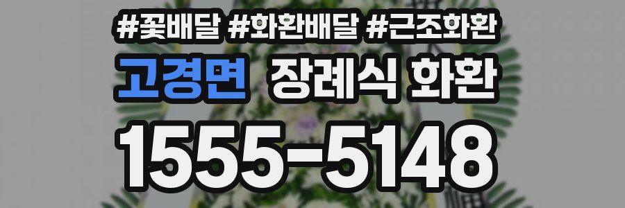 고경면 장례식 화환