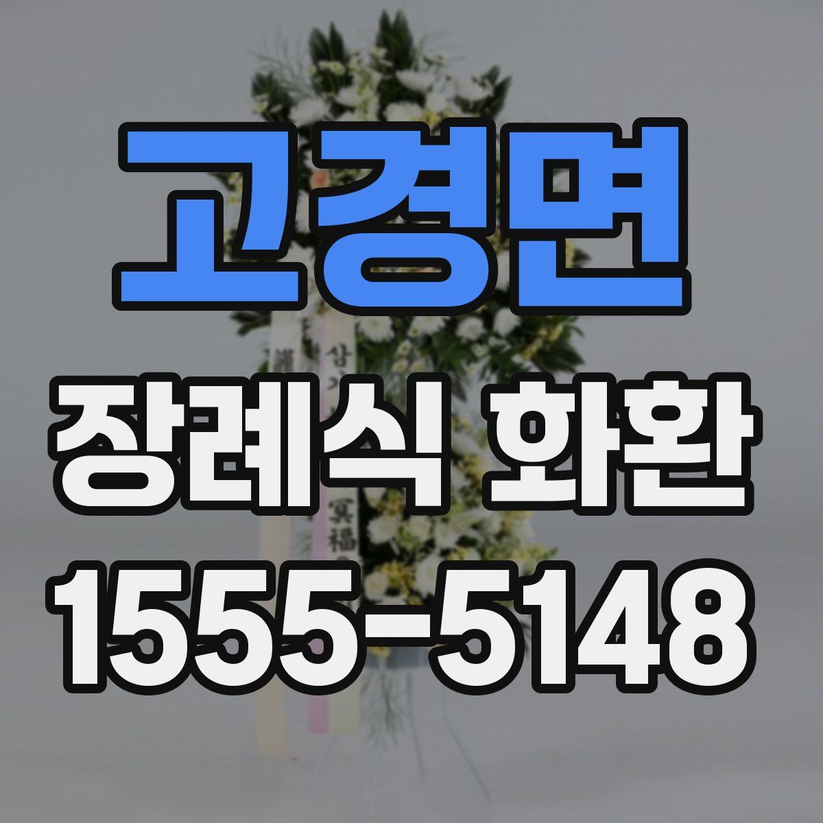 고경면 장례식 화환