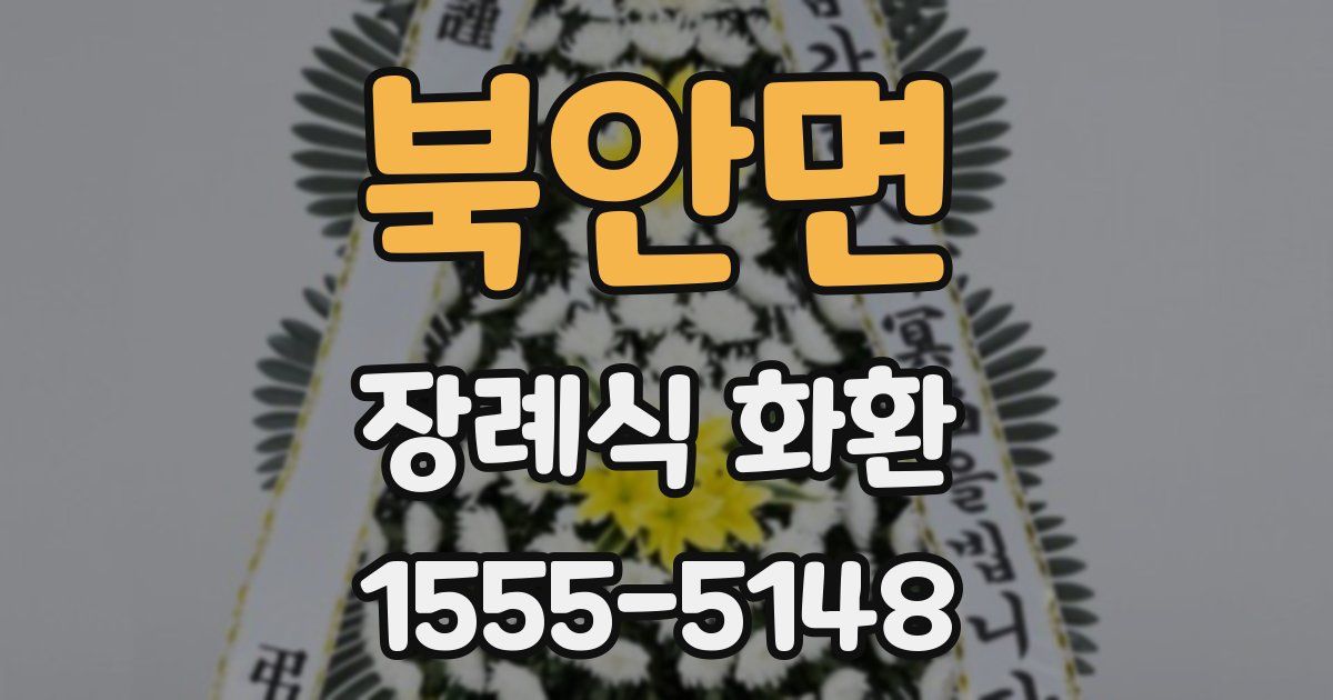 북안면 장례식 화환