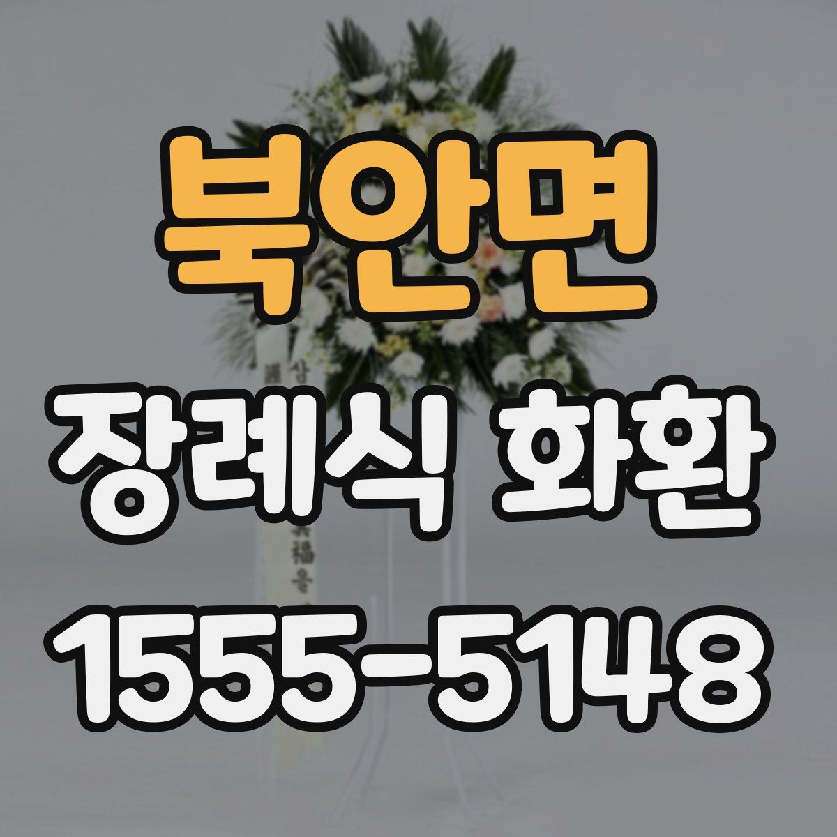 북안면 장례식 화환