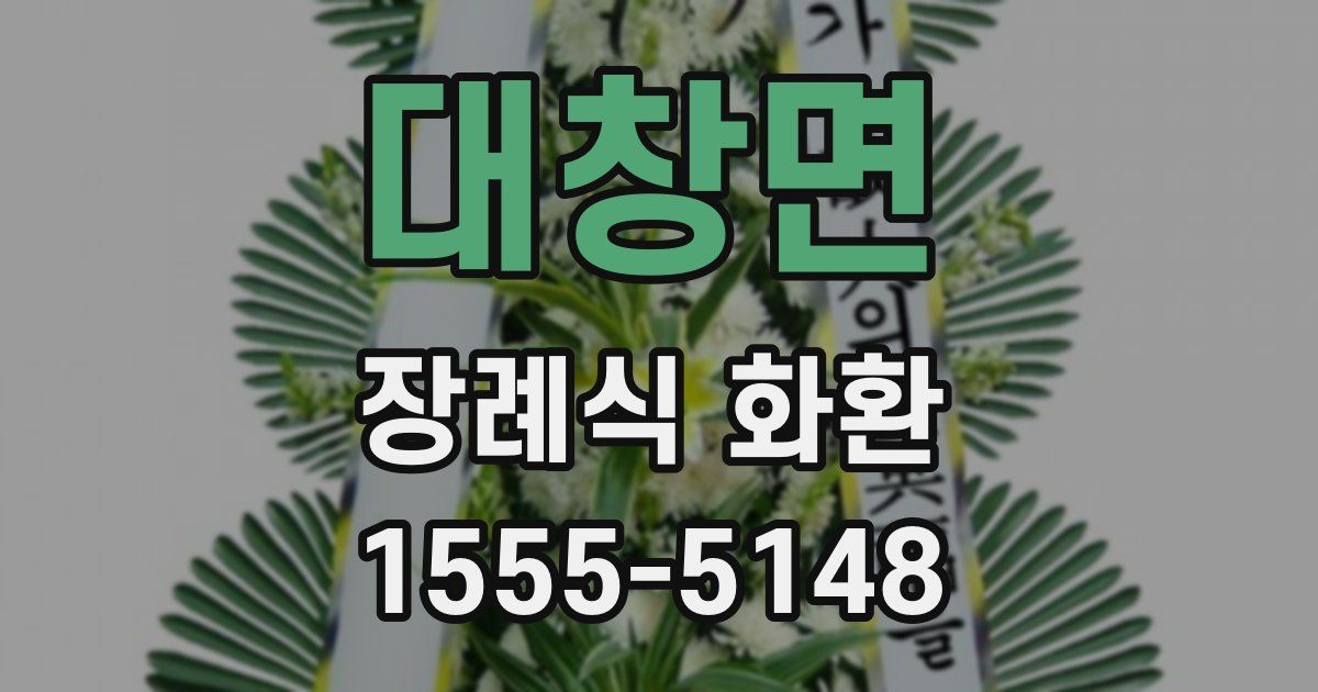 대창면 장례식 화환