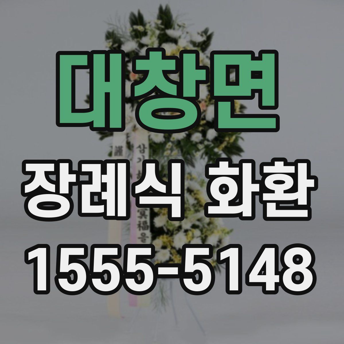 대창면 장례식 화환