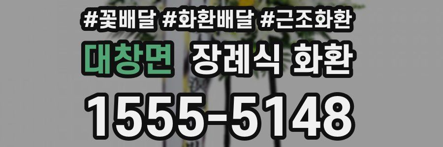 대창면 장례식 화환