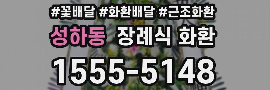성하동 장례식 화환