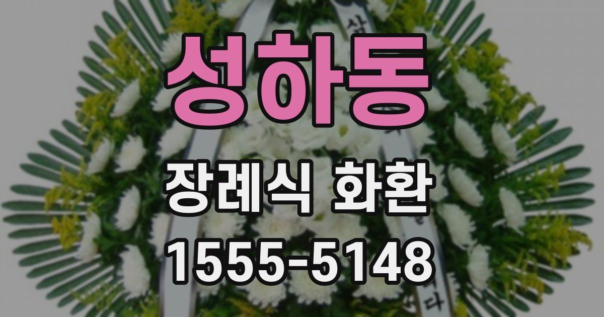 성하동 장례식 화환