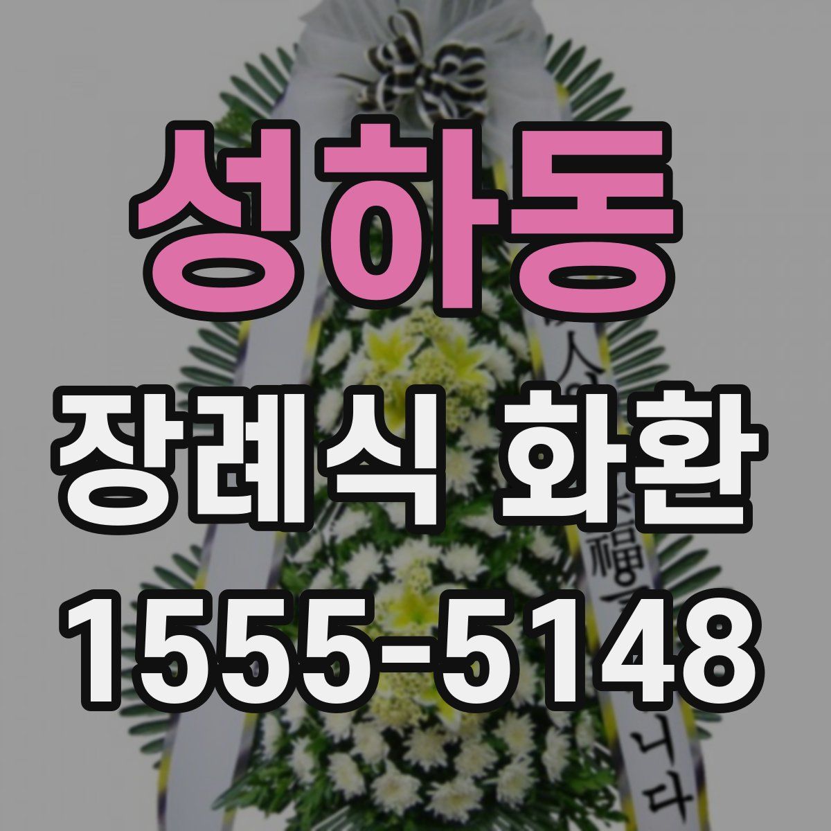 성하동 장례식 화환
