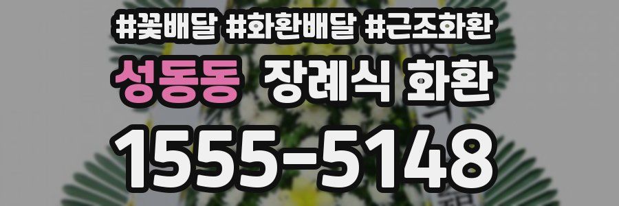 성동동 장례식 화환
