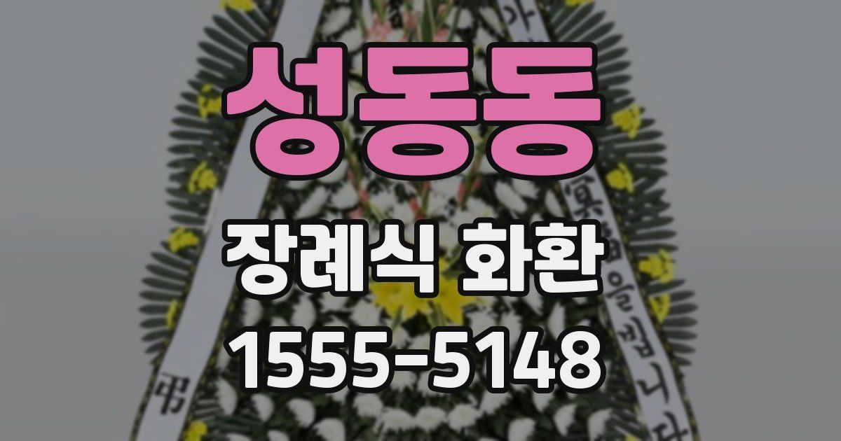 성동동 장례식 화환
