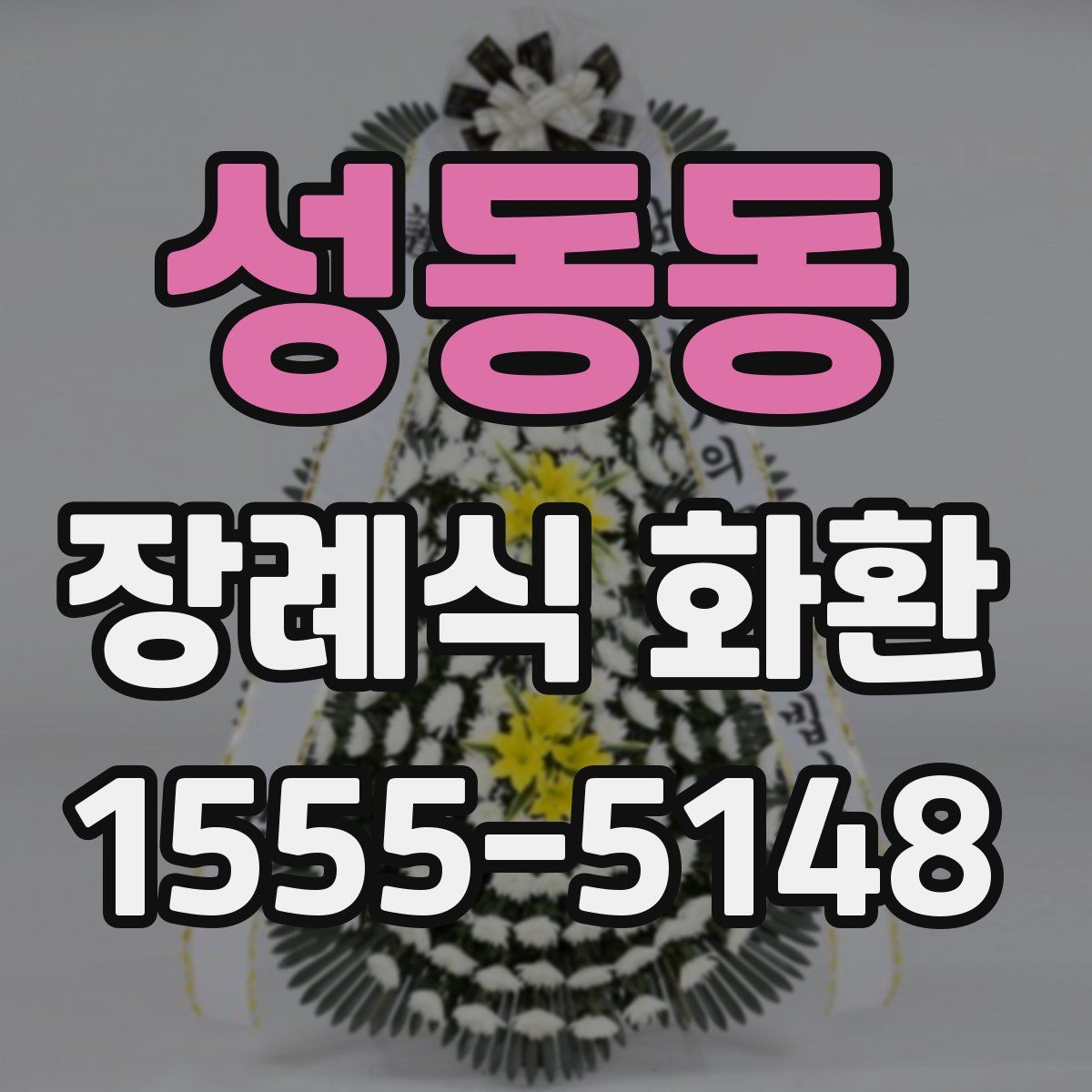 성동동 장례식 화환