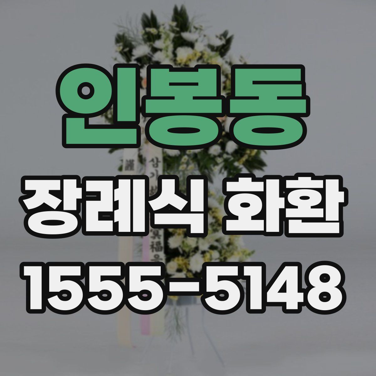 인봉동 장례식 화환