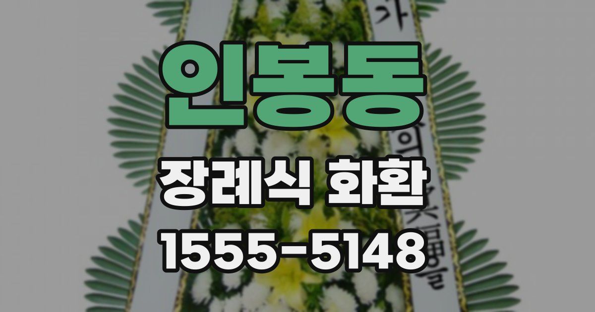 인봉동 장례식 화환