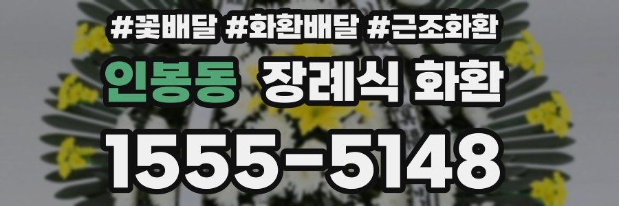인봉동 장례식 화환