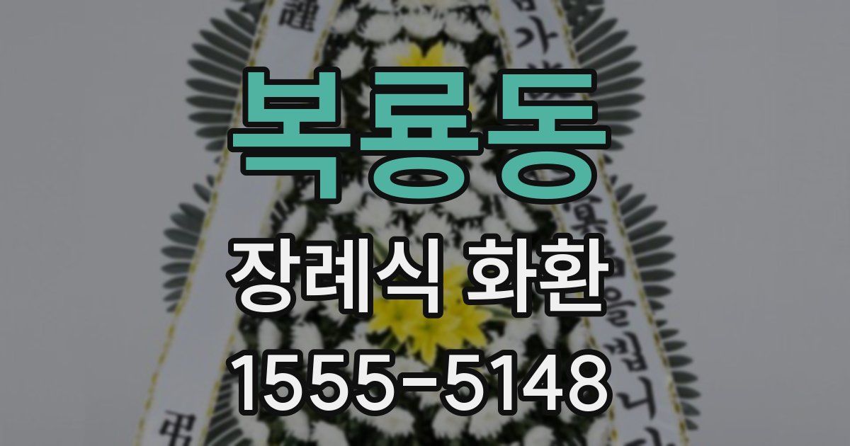 복룡동 장례식 화환