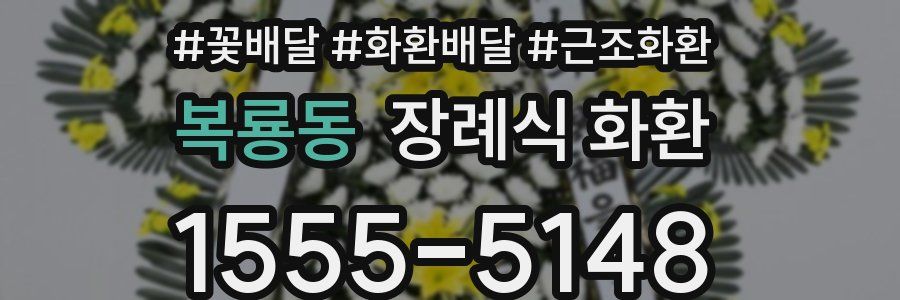 복룡동 장례식 화환