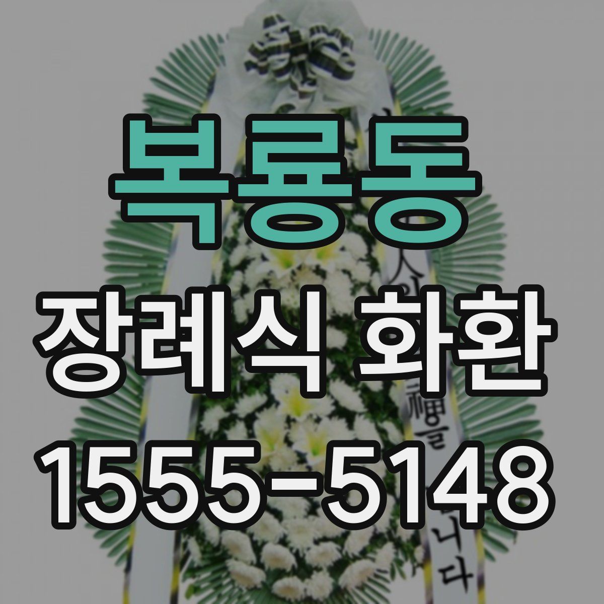 복룡동 장례식 화환
