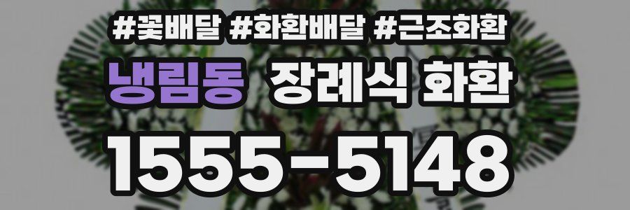 냉림동 장례식 화환