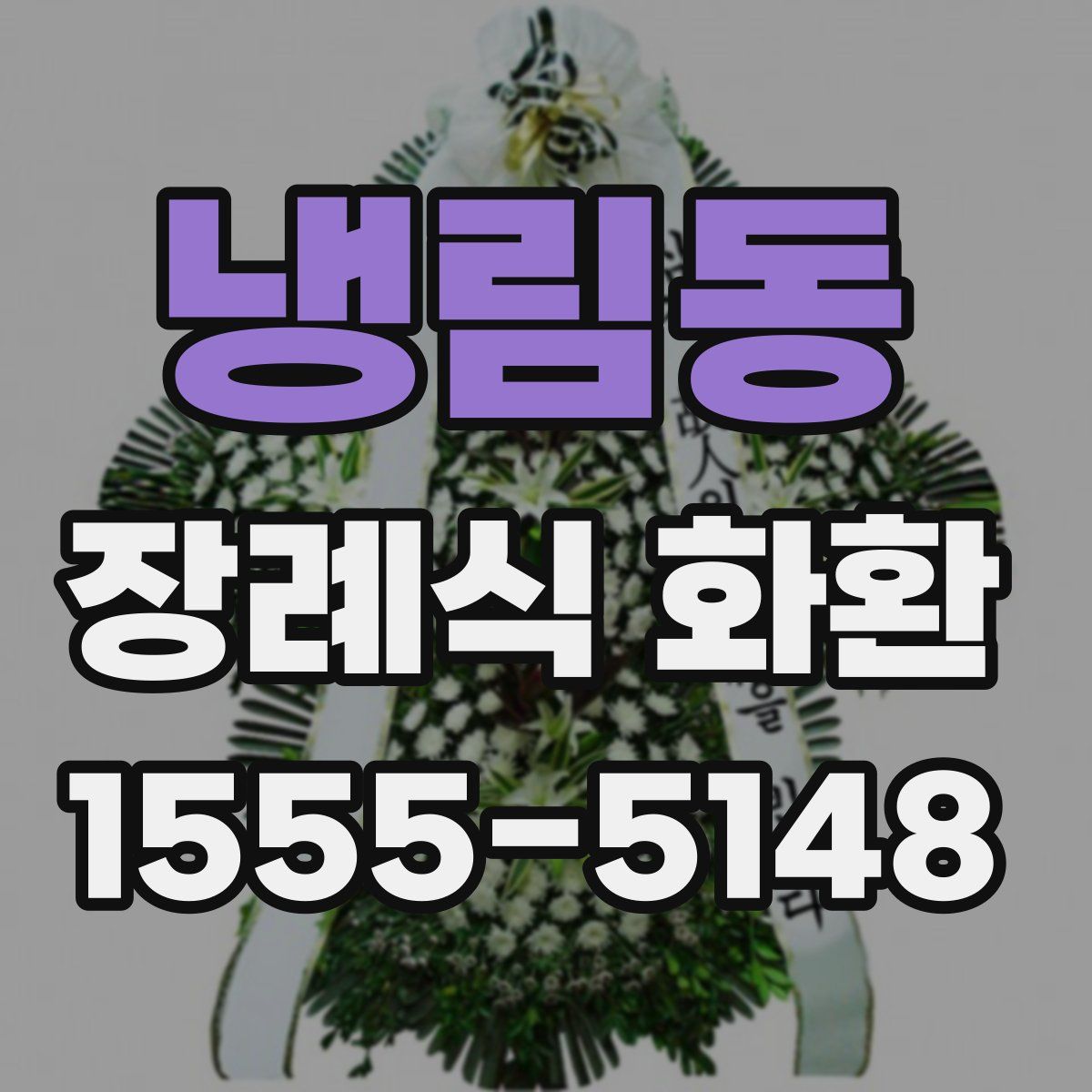 냉림동 장례식 화환