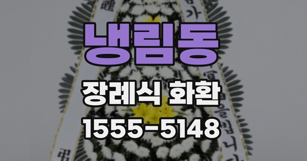 냉림동 장례식 화환