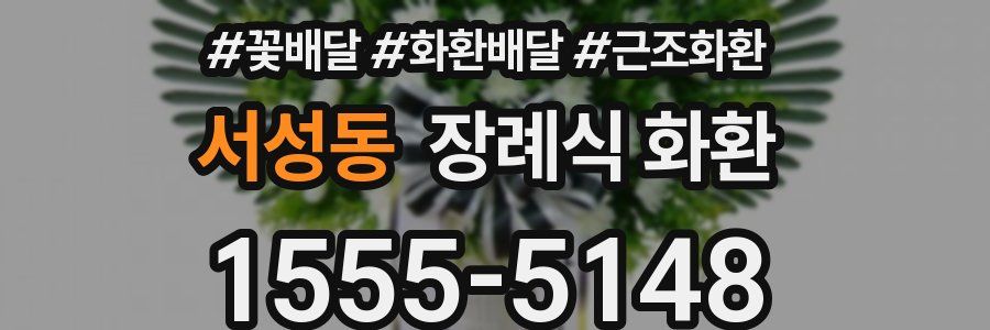 서성동 장례식 화환