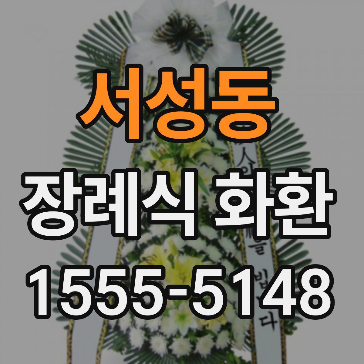 서성동 장례식 화환