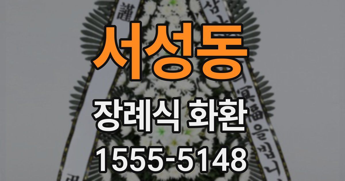서성동 장례식 화환