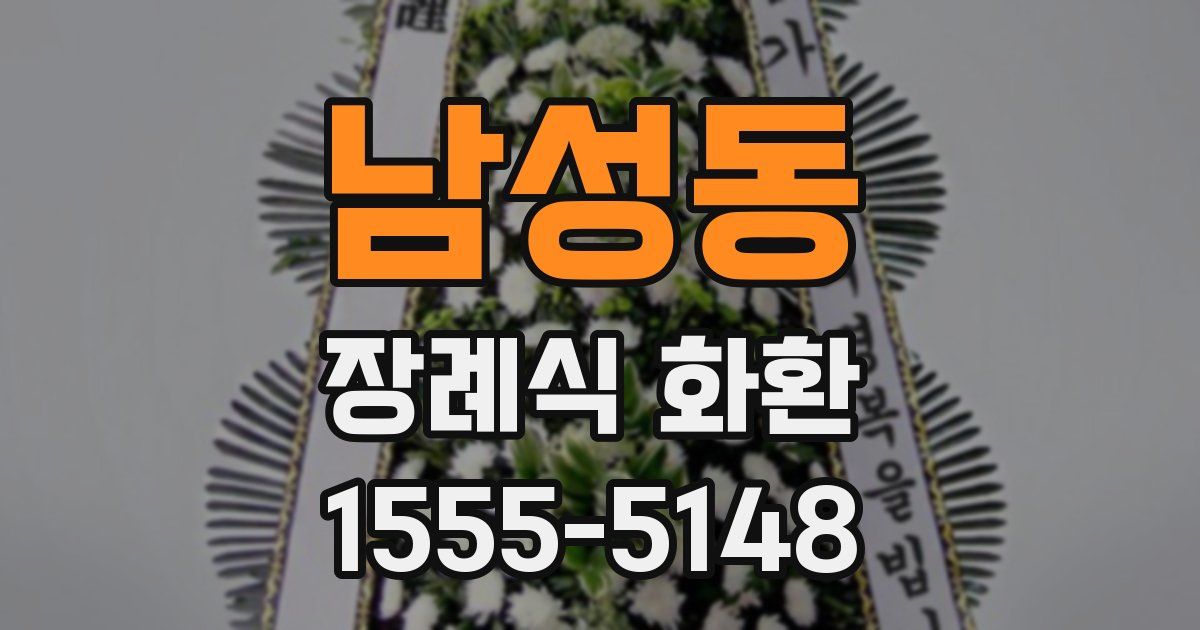 남성동 장례식 화환