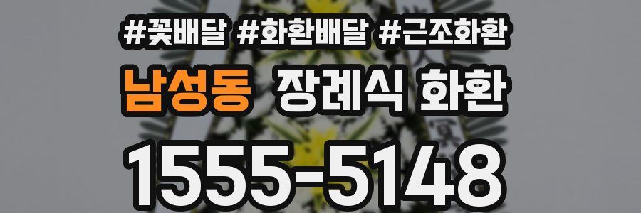 남성동 장례식 화환