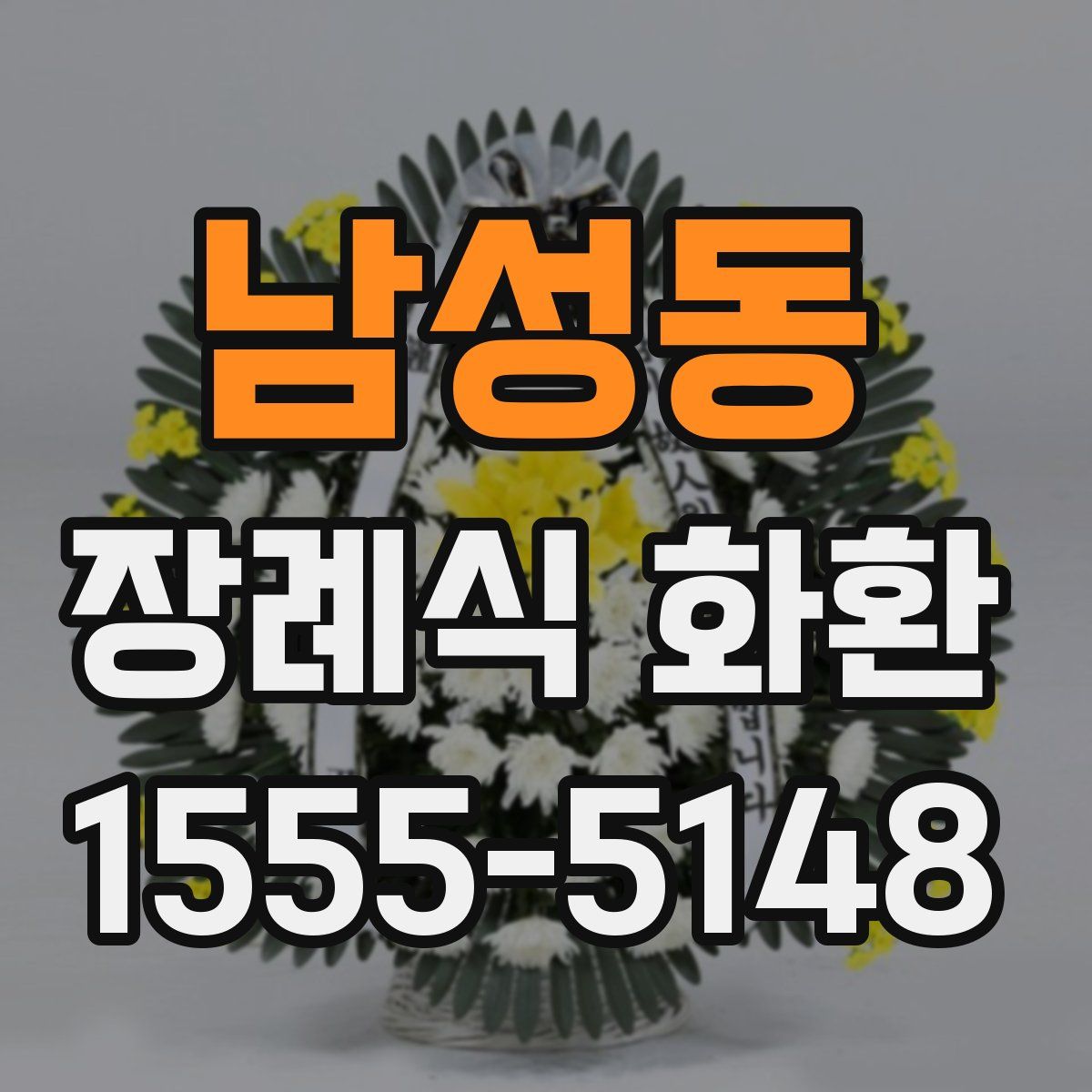 남성동 장례식 화환