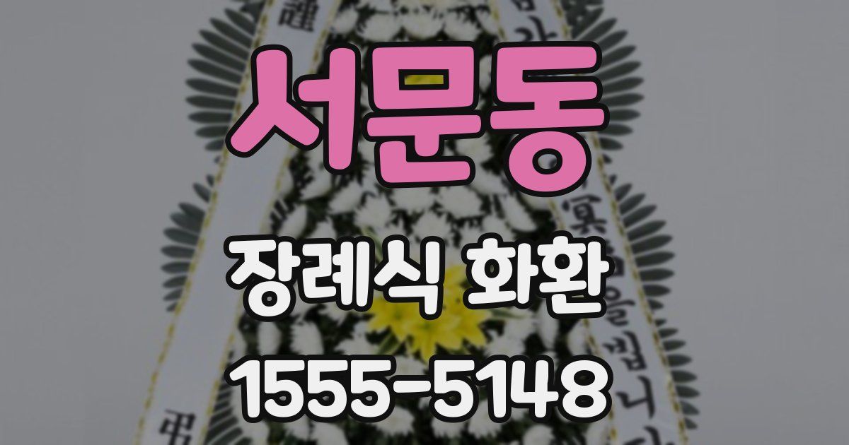 서문동 장례식 화환