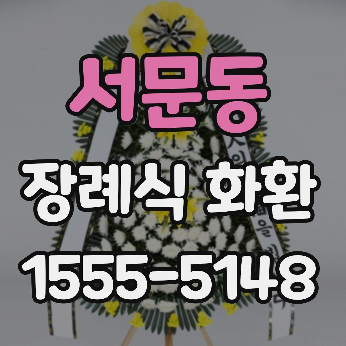 서문동 장례식 화환