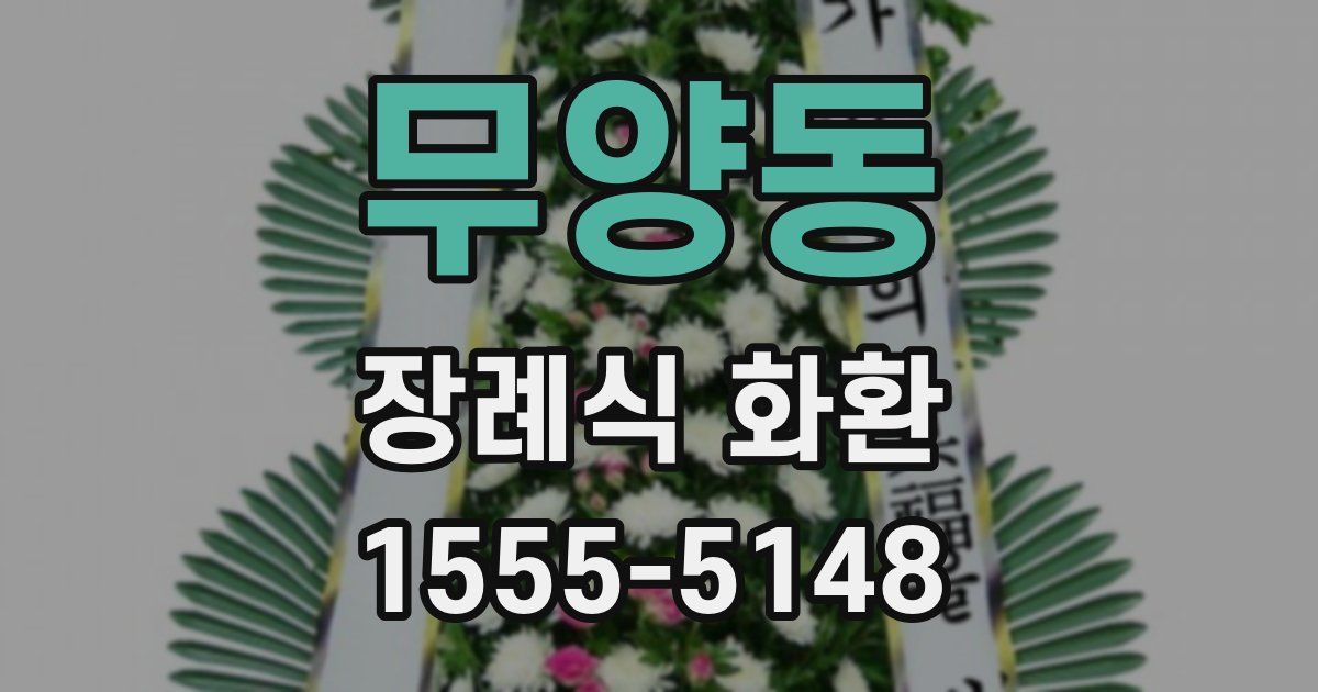 무양동 장례식 화환
