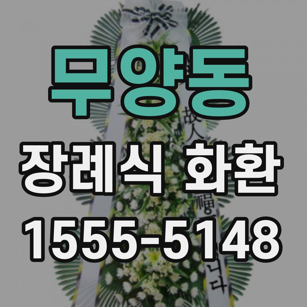 무양동 장례식 화환