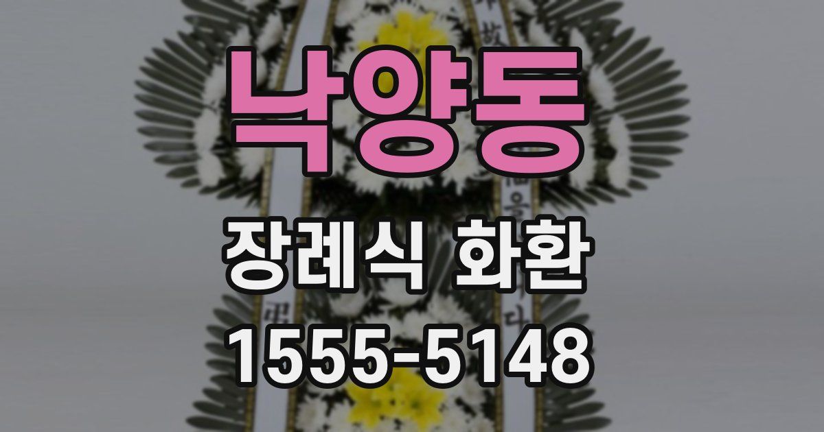 낙양동 장례식 화환