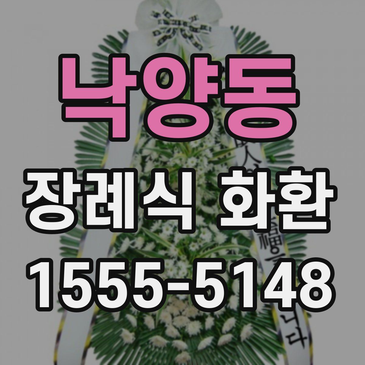 낙양동 장례식 화환