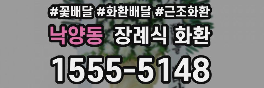 낙양동 장례식 화환