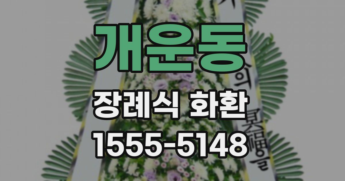 개운동 장례식 화환