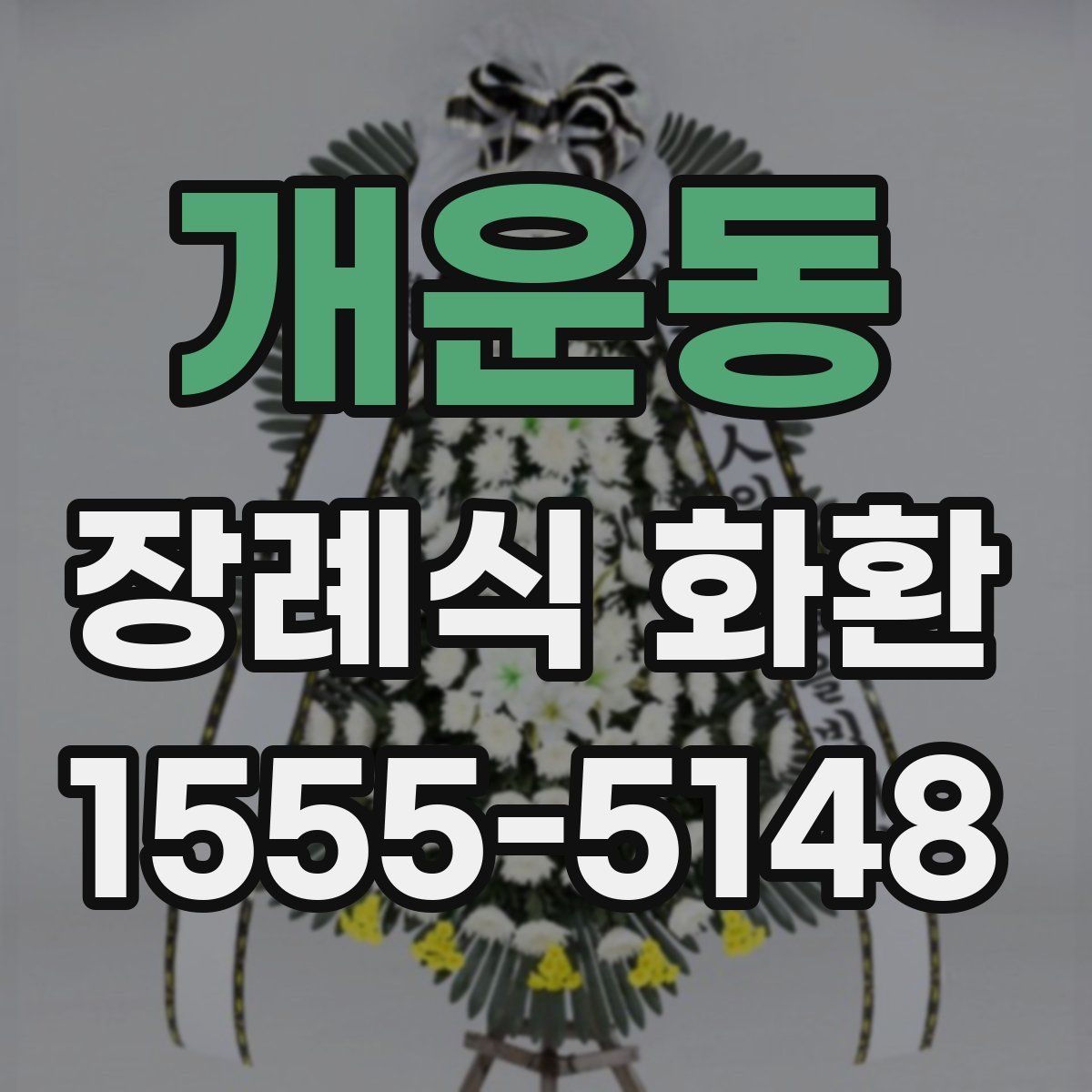 개운동 장례식 화환