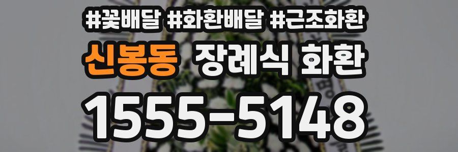 신봉동 장례식 화환