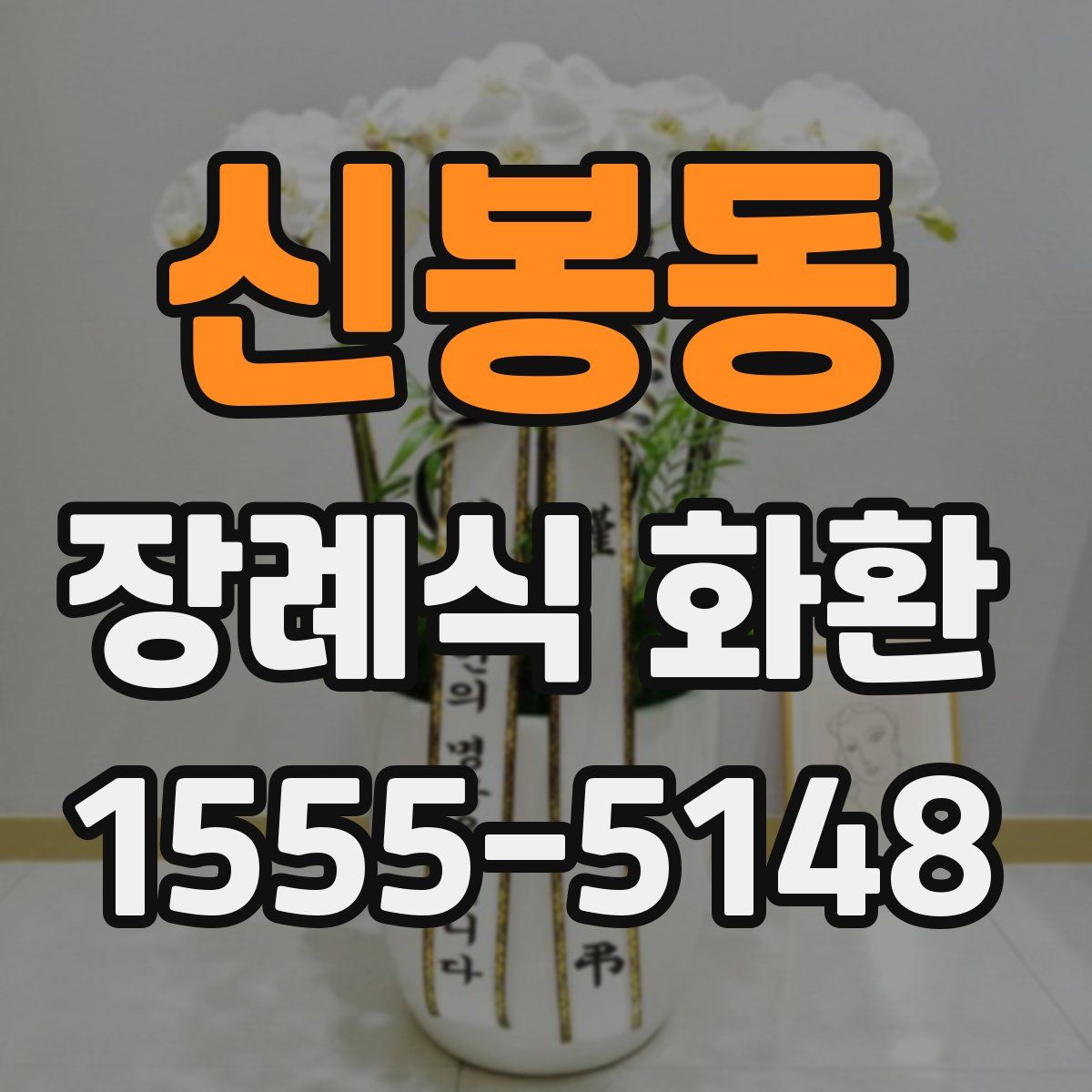 신봉동 장례식 화환