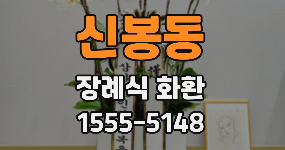 신봉동 장례식 화환