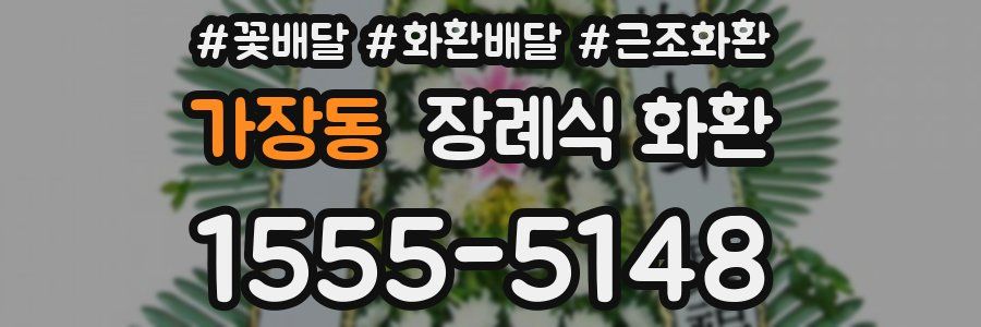 가장동 장례식 화환