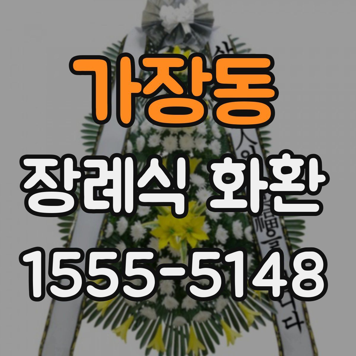 가장동 장례식 화환