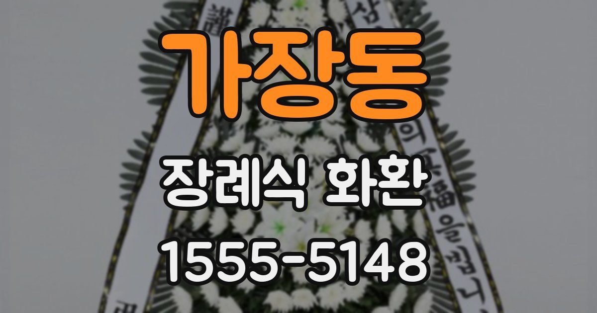 가장동 장례식 화환