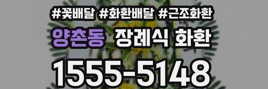 양촌동 장례식 화환
