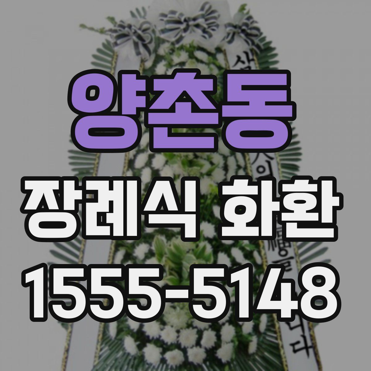 양촌동 장례식 화환