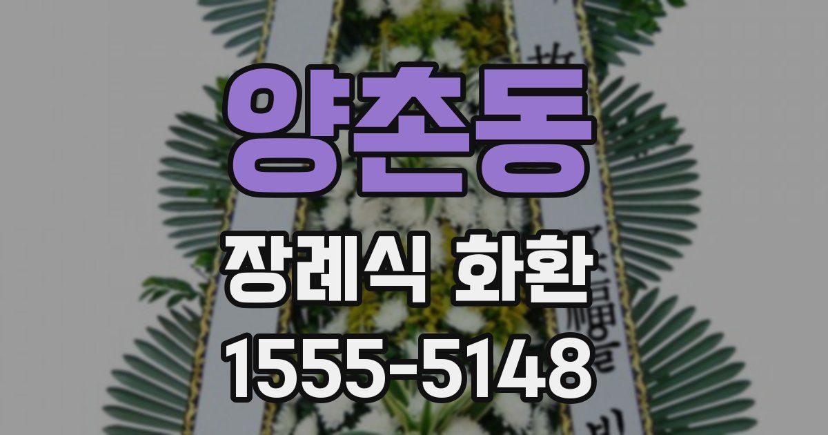 양촌동 장례식 화환