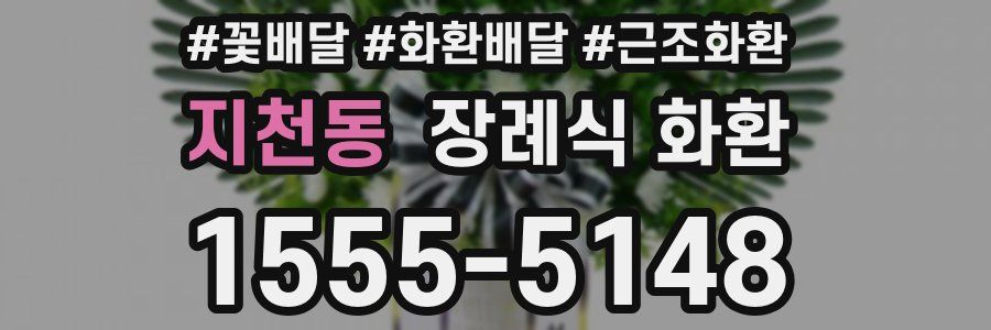 지천동 장례식 화환